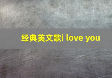 经典英文歌i love you